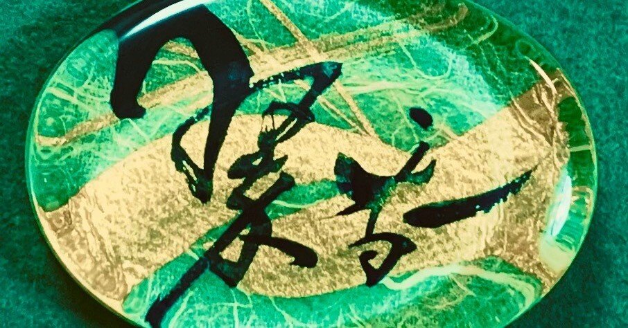 筆文字デザイン文鎮「翠香」suikou🖌｜書家 城田翠香suikou