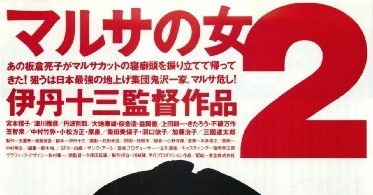 伊丹十三の映画が観られる‼︎（その4）〜「マルサの女2」｜bowlane