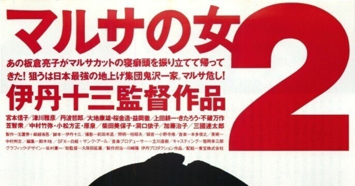伊丹十三の映画が観られる‼︎（その4）〜「マルサの女2」｜bowlane