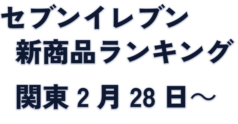 セブンイレブン新商品2/28～　栄養素ランキング＆おすすめ情報【関東編】