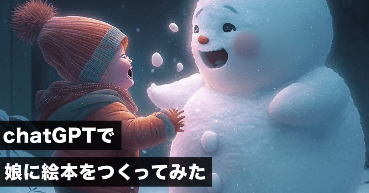 chatGPTで作る物語の内容検証 〜こゆきちゃんと雪だるま〜｜椿文庫