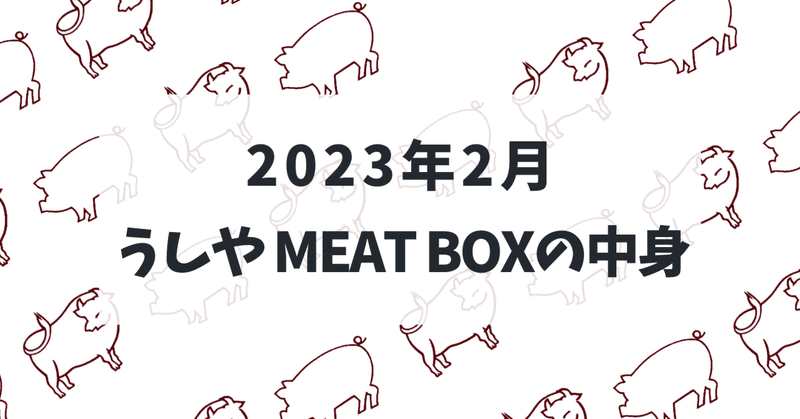 お肉のサブスク『うしやMEAT BOX』2023年2月号の中身