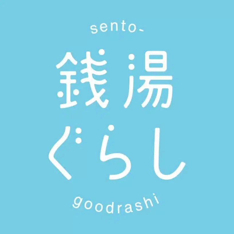 銭湯ぐらし
