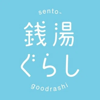 銭湯ぐらし