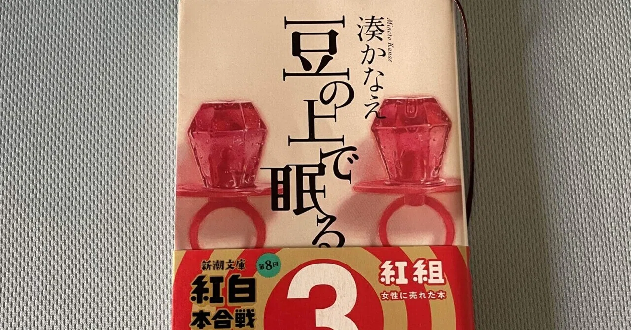 読書記録⑤湊かなえ「豆の上で眠る」｜りん