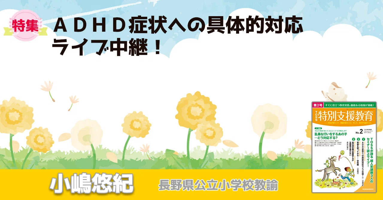 ＜そうだったのか！ 発達障害児への本当の対応＞ADHD症状への具体的対応ライブ中継！①｜ささエる（特別支援教育総合Webマガジン）｜note