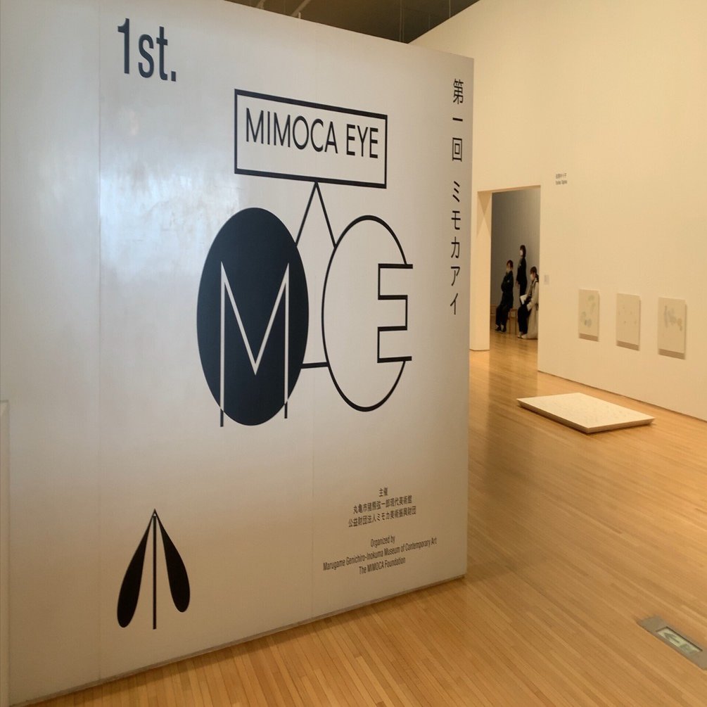 猪熊弦一郎現代美術館 MIMOCA EYE / 美術作品の鑑賞法について思うこと