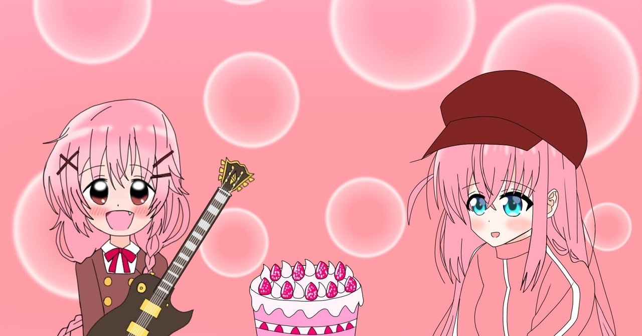 2月21日はぼっち・ざ・ろっく！のぼっちちゃん事、後藤ひとりの誕生