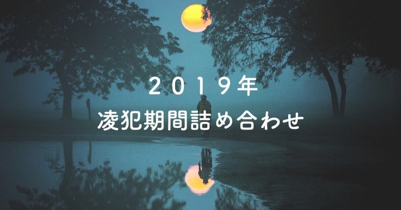 2019年 凌犯期間詰め合わせ