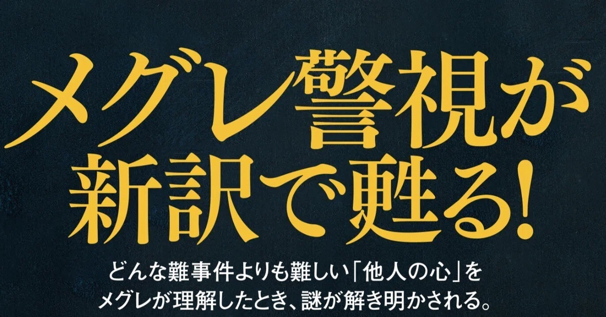メグレ警視が新訳で甦る！】ジョルジュ・シムノン／平岡敦訳『メグレと