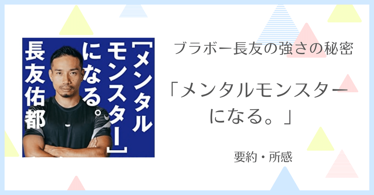 ブラボー長友の強さの秘密「メンタルモンスターになる。」要約