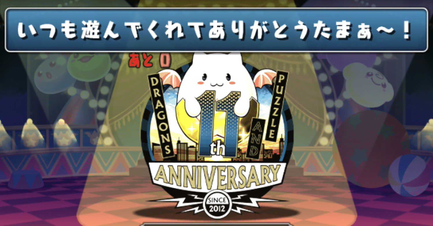 パズドラ10周年いつも遊んでくれてありがとう