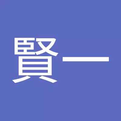 臺賢一