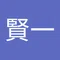 臺賢一