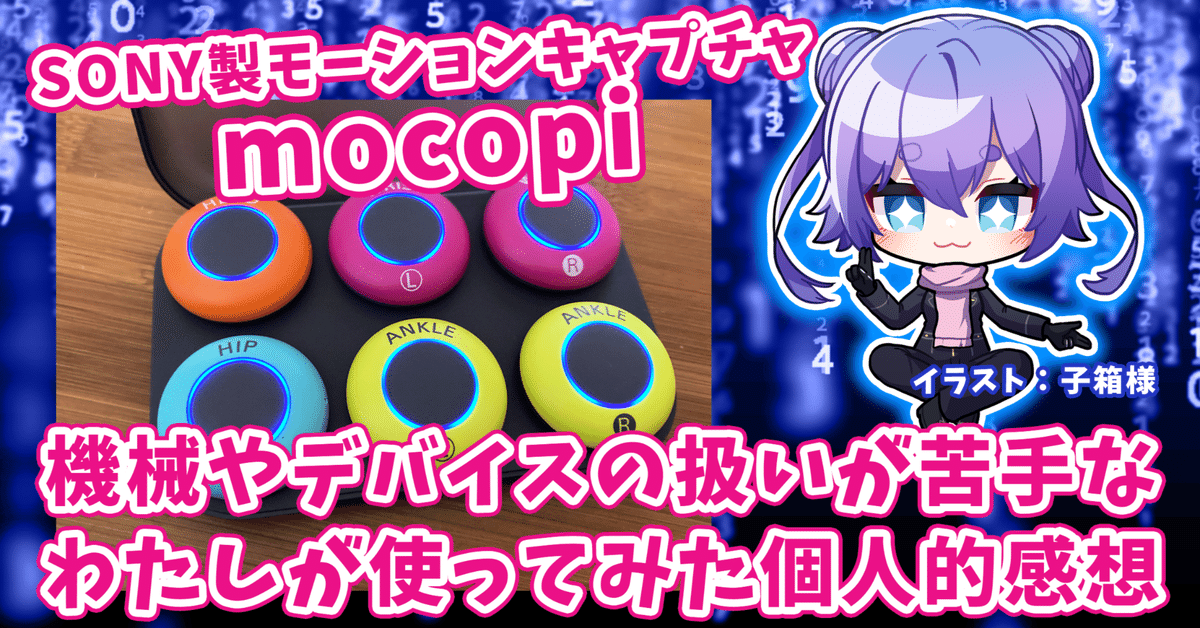 SONYから発売されたモーションキャプチャー「mocopi」の感想