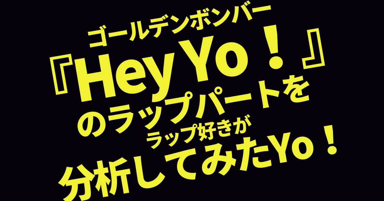ゴールデンボンバー『Hey Yo！』のラップパートをラップ好きが分析してみたYo！｜YukLab