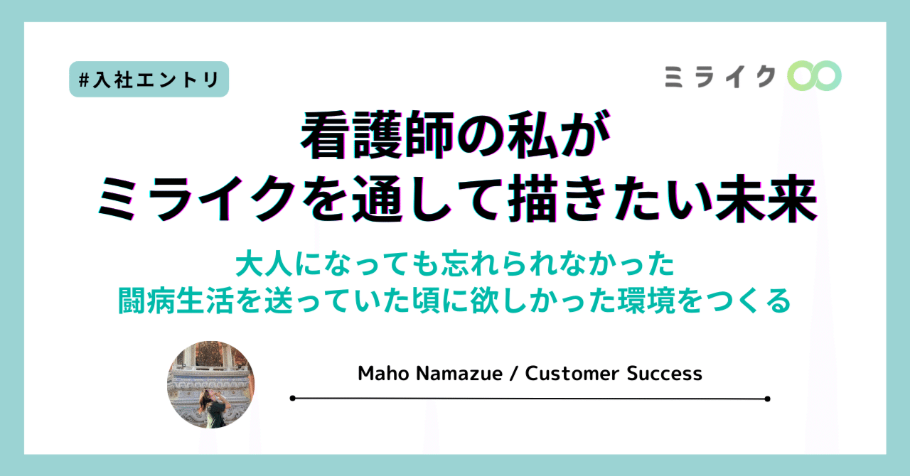 入社エントリ】看護師の私がミライクを通して描きたい未来〜大人になっ