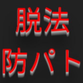 #集団ストーカー の正体は #やりすぎ防犯パトロール だった!! #ガスライティング #創価学会