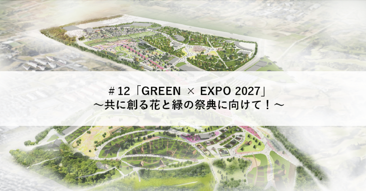 「GREEN × EXPO 2027」～共に創る花と緑の祭典に向けて！～｜EXPO2027事業共創チーム