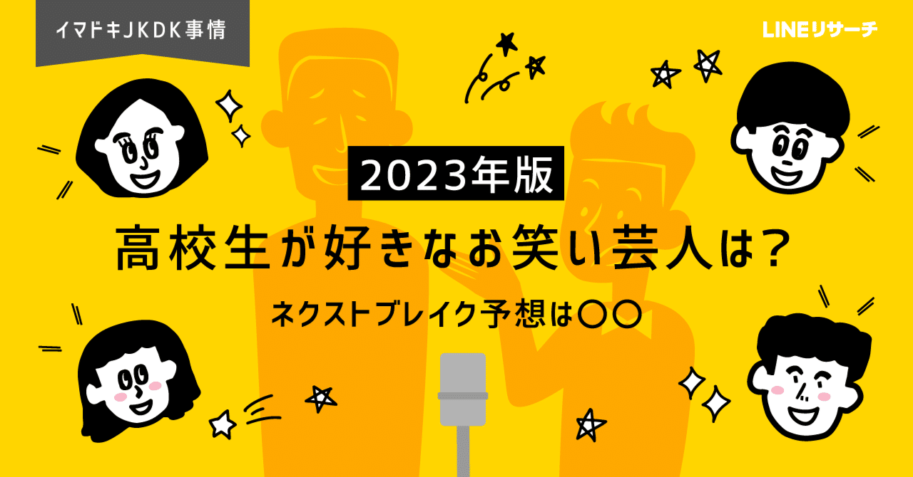 高校生が選んだこれからブレイクしそうだと思うお笑い芸人1位は「さや香」