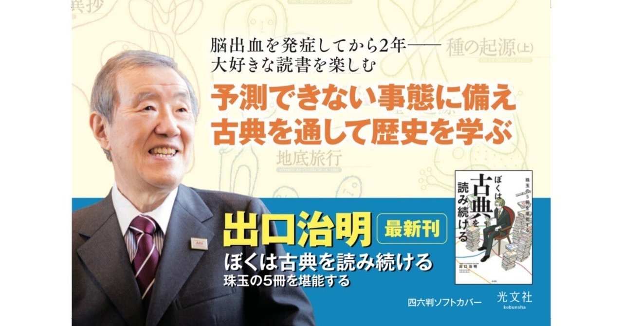 【激安アウトレット!】 出口治明さんが古典を読み続ける理由。新刊『ぼくは古典を読み 国語学