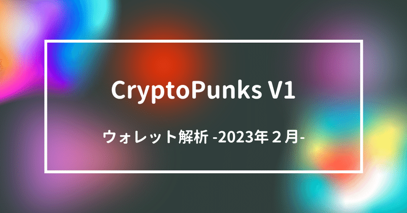 CryptoPunks V1  ウォレット解析 -2023 Feb