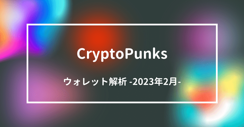 CryptoPunks ウォレット解析 -2023 Feb