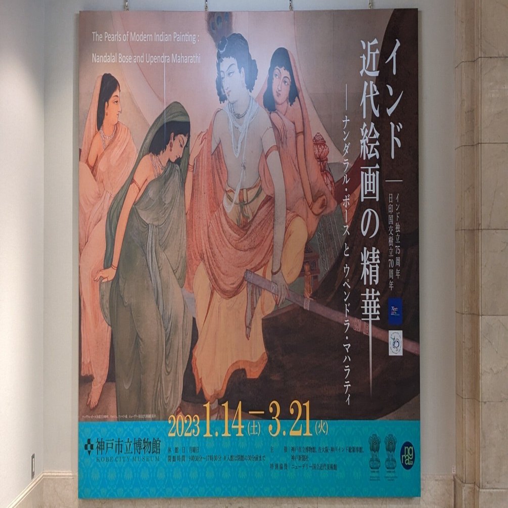インド近代絵画の精華」＠神戸市立博物館｜あさぬまえりな