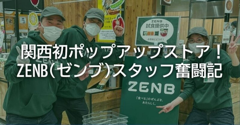 【イベントレポート】阪神梅田本店でZENBポップアップストアを開催しました！
