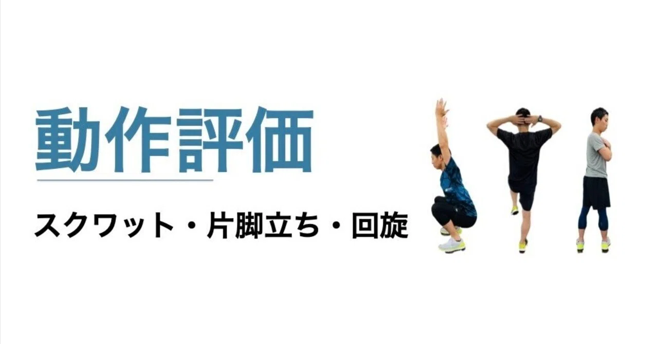 動作評価｜スクワット・片脚立ち・回旋｜平 純一朗｜理学療法士