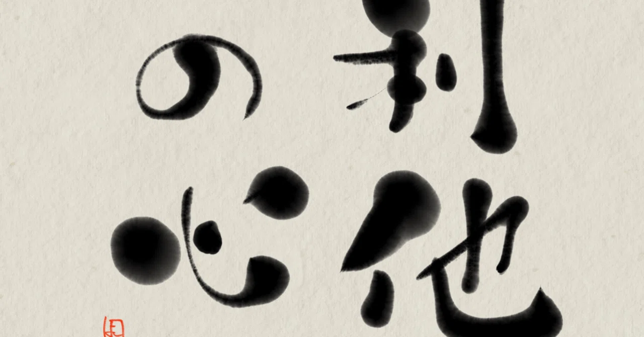 利他の心を持つ｜yoshi｜note