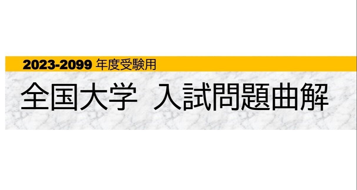 ￼大学受験まとめ 2023－2099年度受験用〕全国大学入試問題曲解 - 大学受験｜日守 研（に