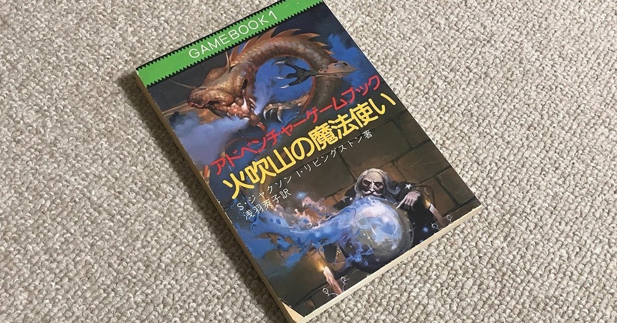 右脳めし】かつてファンタジーといえばゲームブックだった｜火