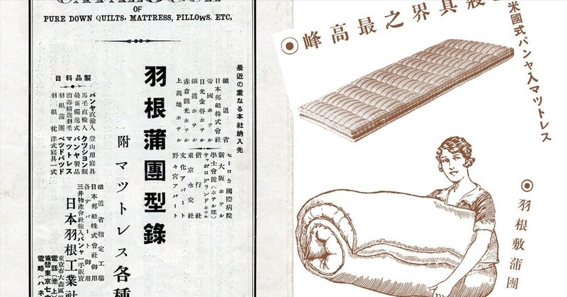 日本ベッドの歴史（２）：初期のカタログ ─1920年代から1930年代─