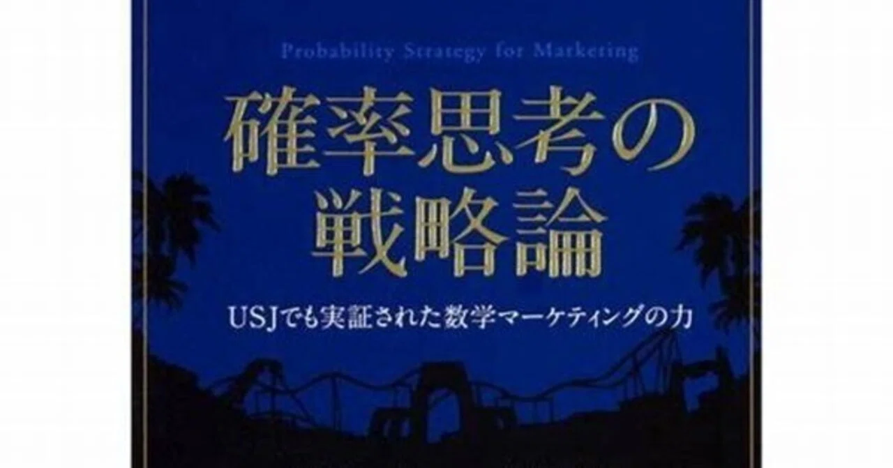 要約&実践】確率思考の戦略論 USJでも実証された数学マーケティングの 