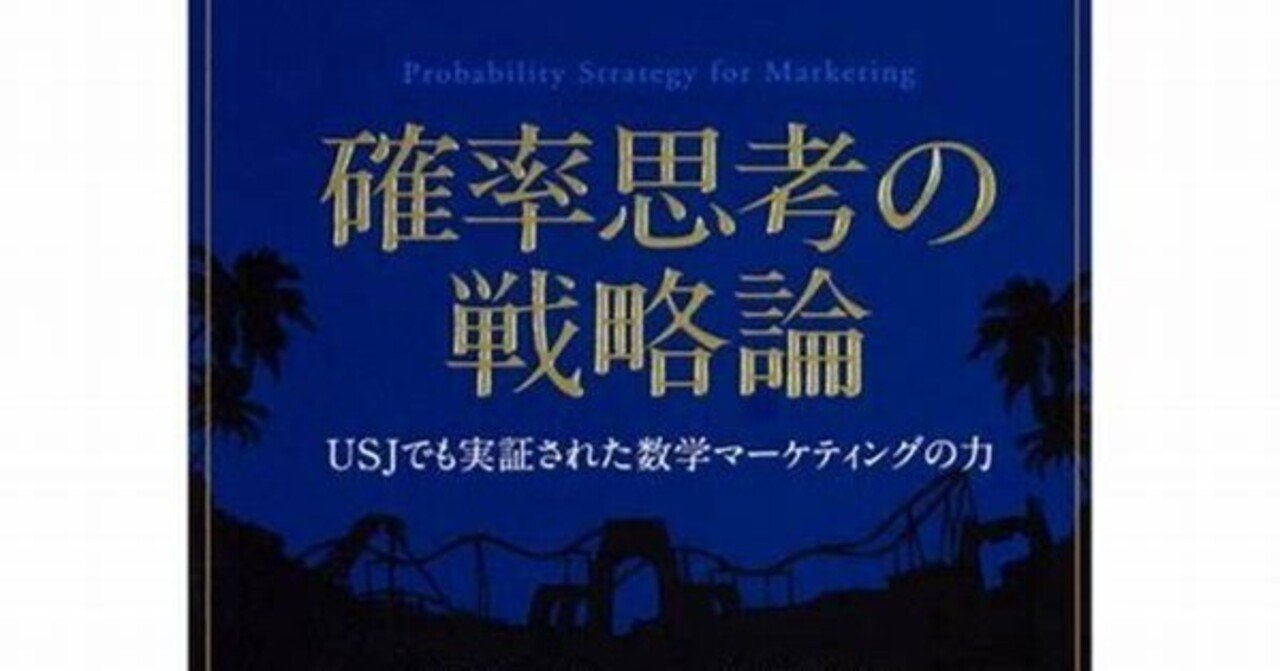 確率思考の戦略論 USJでも実証された数学マーケティングの力