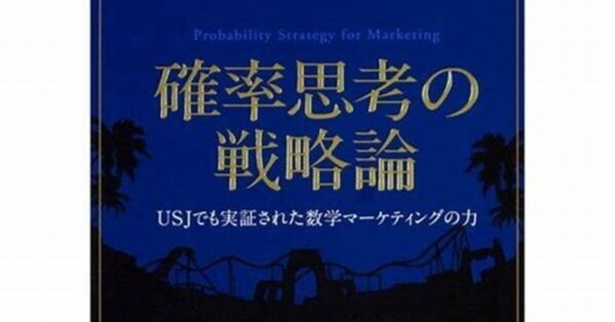 要約&実践】確率思考の戦略論 USJでも実証された数学