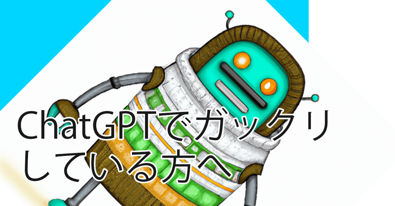 ChatGPTでガックリしている方へ