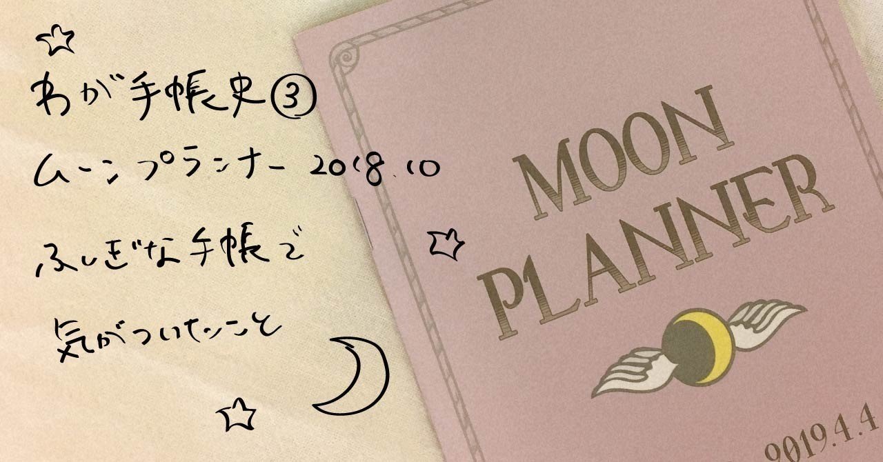 わが手帳史 ムーンプランナー18 10 ふしぎな手帳で気がついたこと 眞野いるか リサコ Note わが手帳史 ムーンプランナー18 10 ふしぎな手帳で気がついたこと 眞野いるか リサコ Note