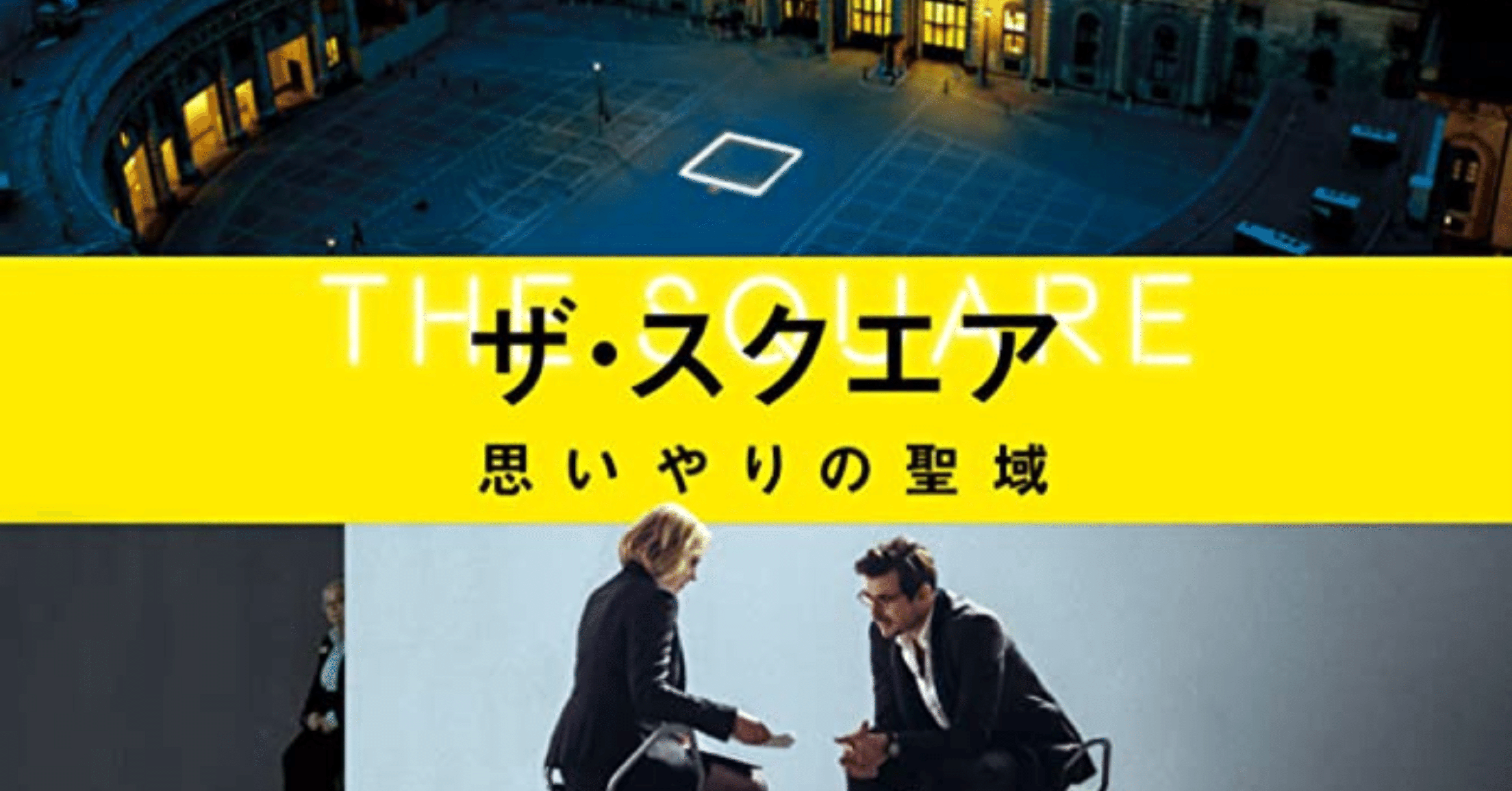 実際にはない国境を信じる者たち【ザ スクエア 思いやりの聖域