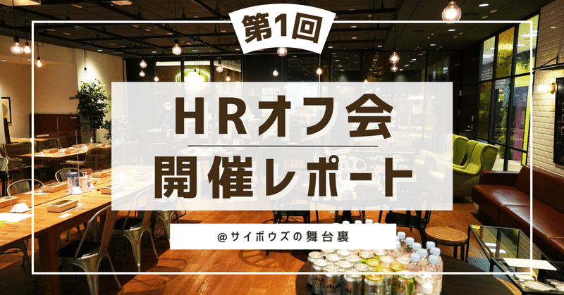 HRオフ会開催レポート〜2023年の抱負を語る〜