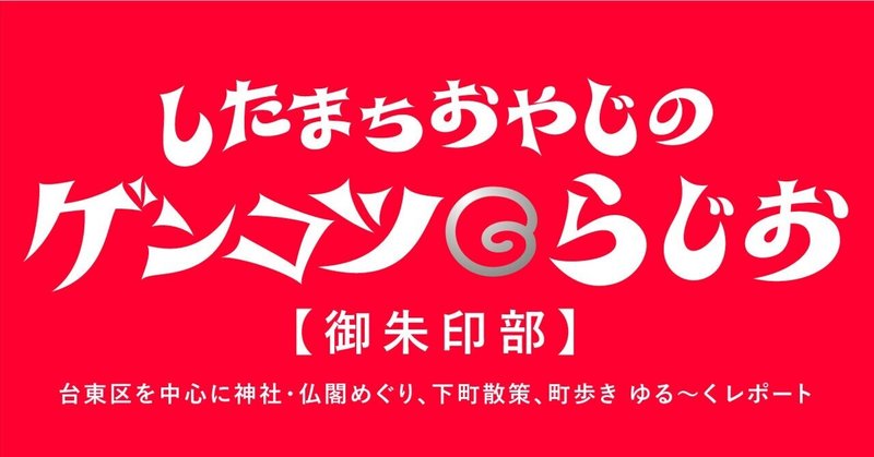 ゲンコツらじお #187 御朱印部ミーティング～おニューの御朱印帳