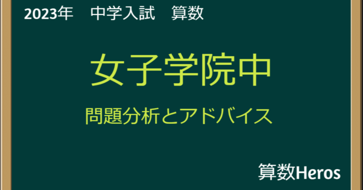 2023年 女子学院中 算数分析｜うえたけ