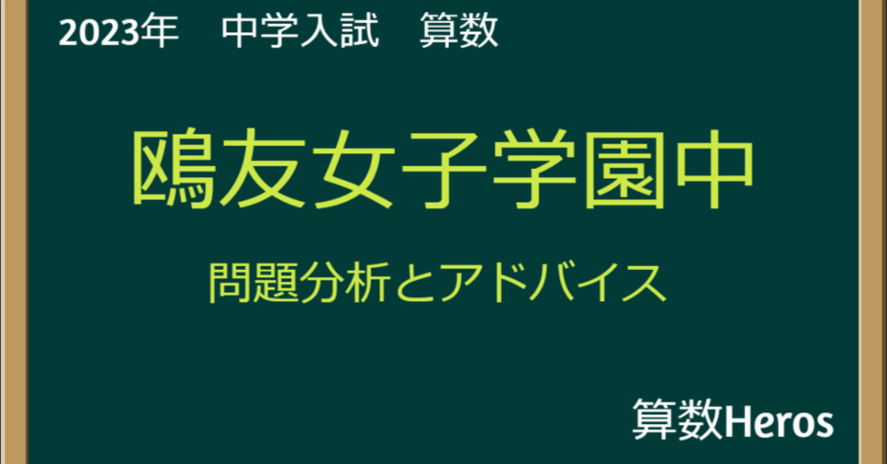 2023年 鴎友学園女子中① 算数分析｜うえたけ