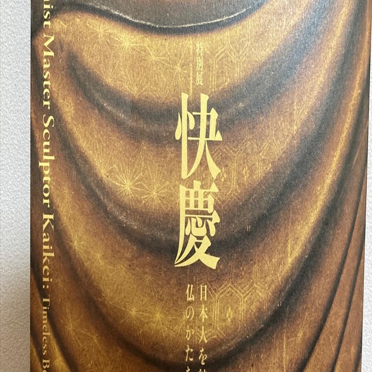思い出の展覧会】 「快慶（日本人を魅了した仏のかたち）」展 ＠奈良