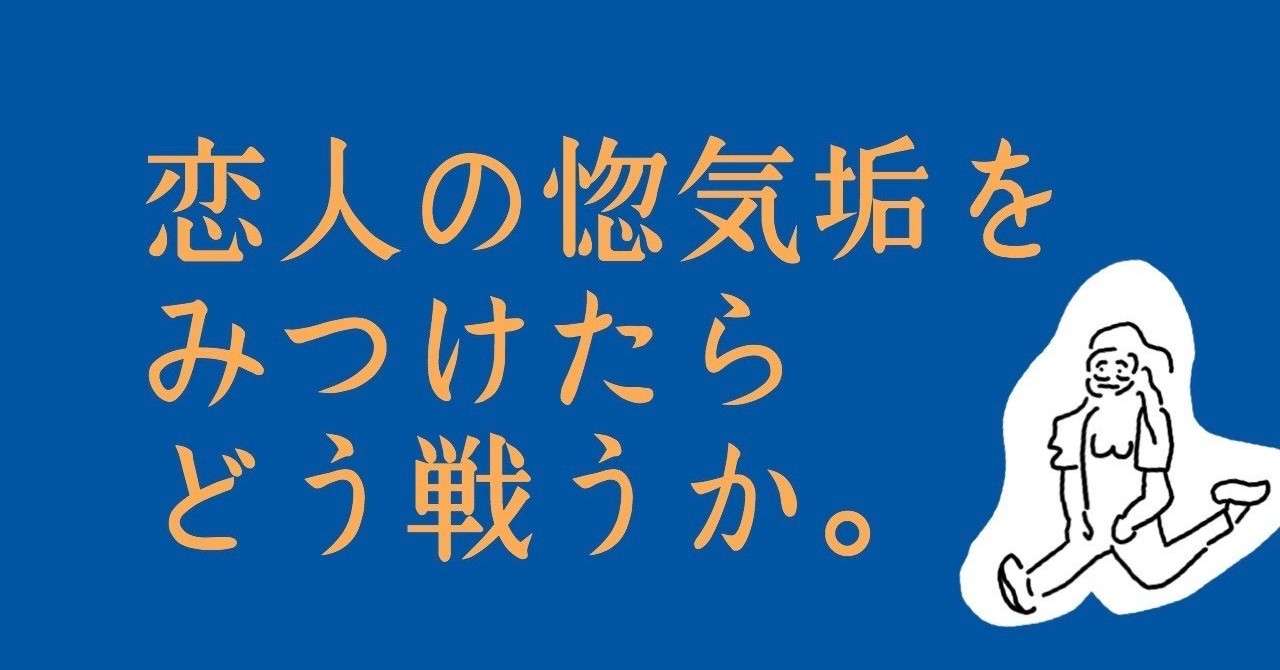 恋人の惚気垢を見つけたらどう戦うか ジョゼマツダ Note