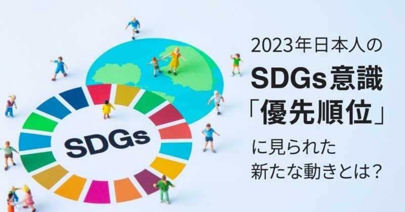 2023年 日本人のSDGs意識「優先順位」に見られた新たな動きとは？