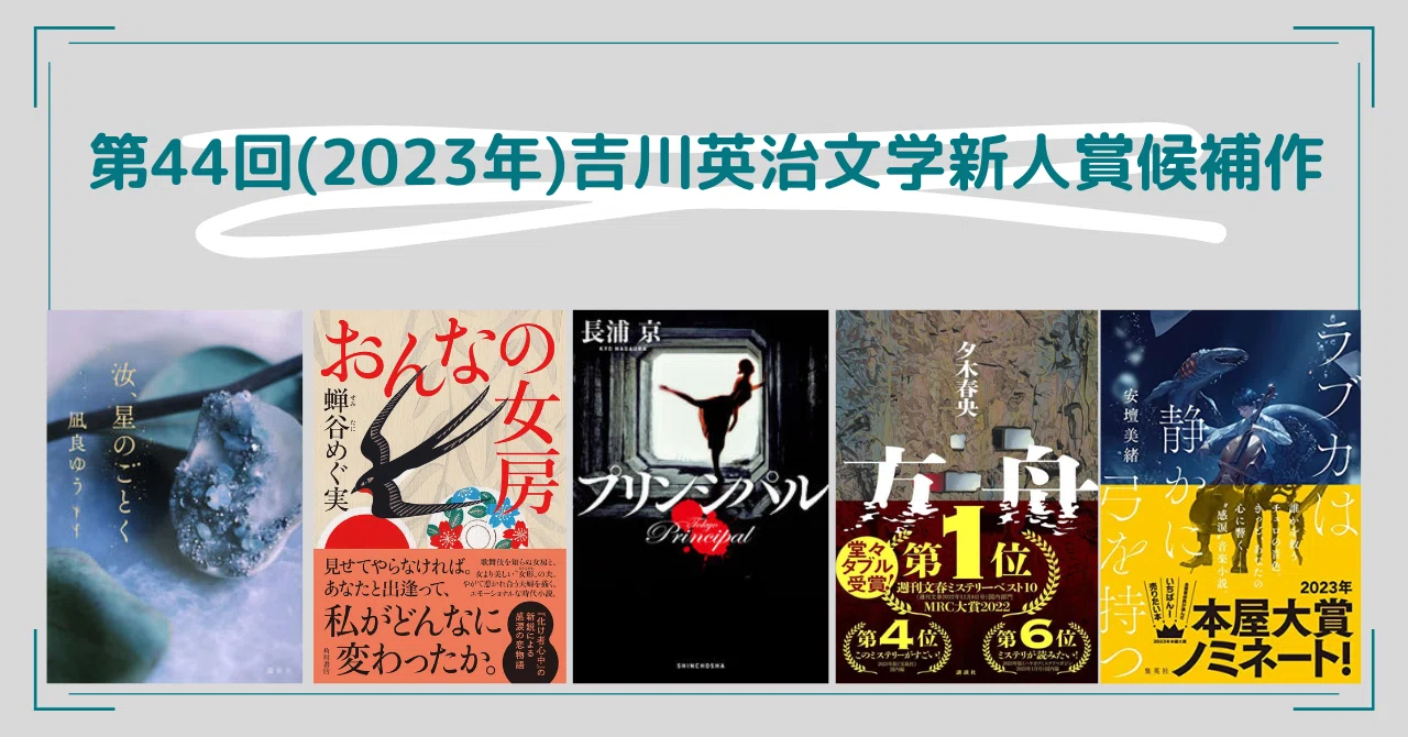 第44回(2023年)吉川英治文学新人賞候補作を全部読んでみた｜梨の木の