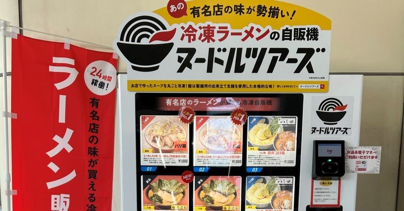 1食1000円の“ラーメン自販機”