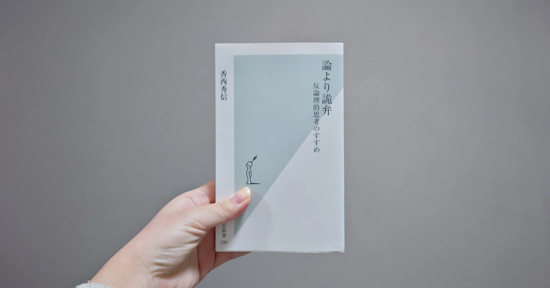 読書メモ：香西秀信『論より詭弁ーー反論理的思考のすすめ』（光文社